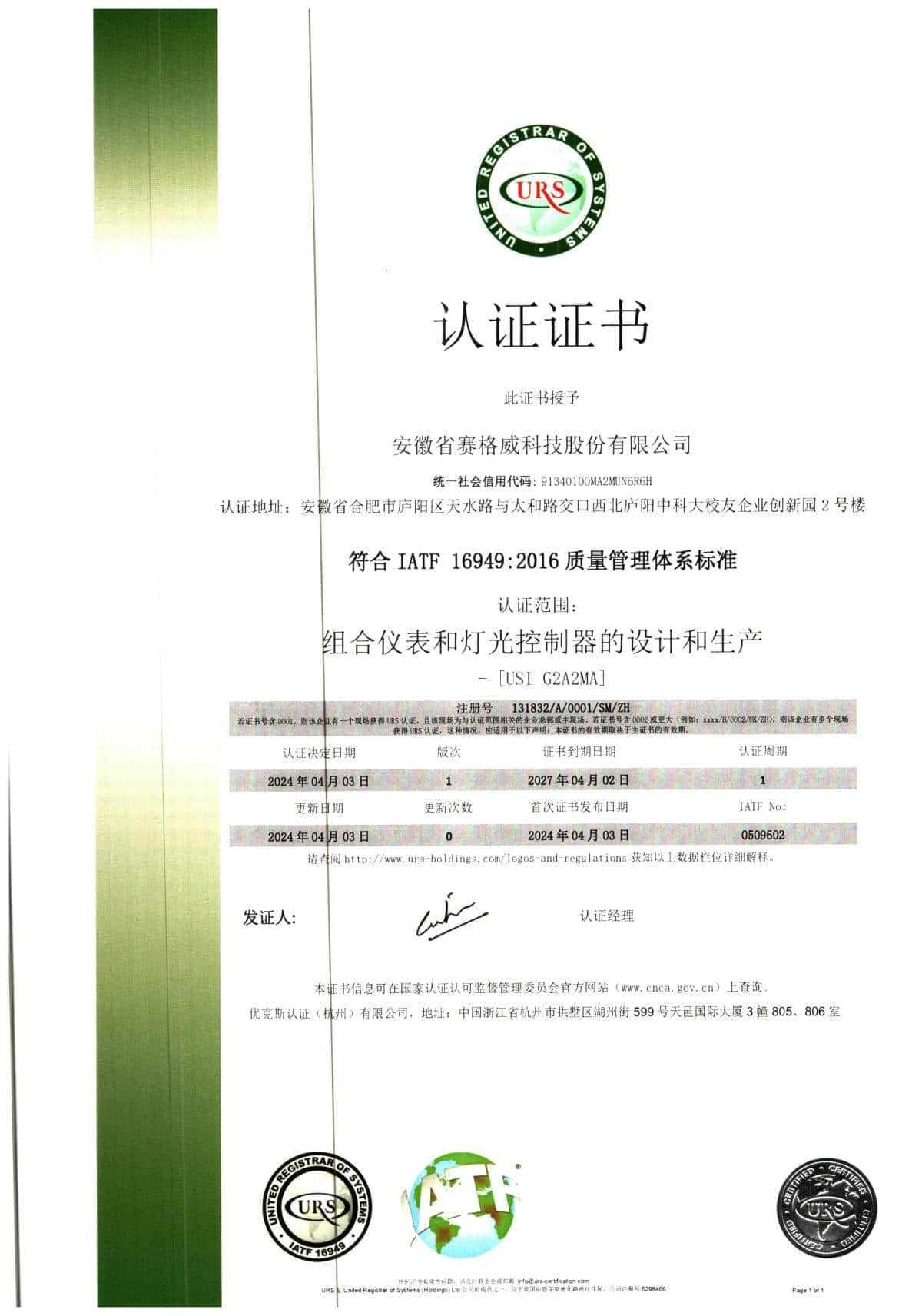 赛格威IATF 16949:2016质量管理体质标准认证证书