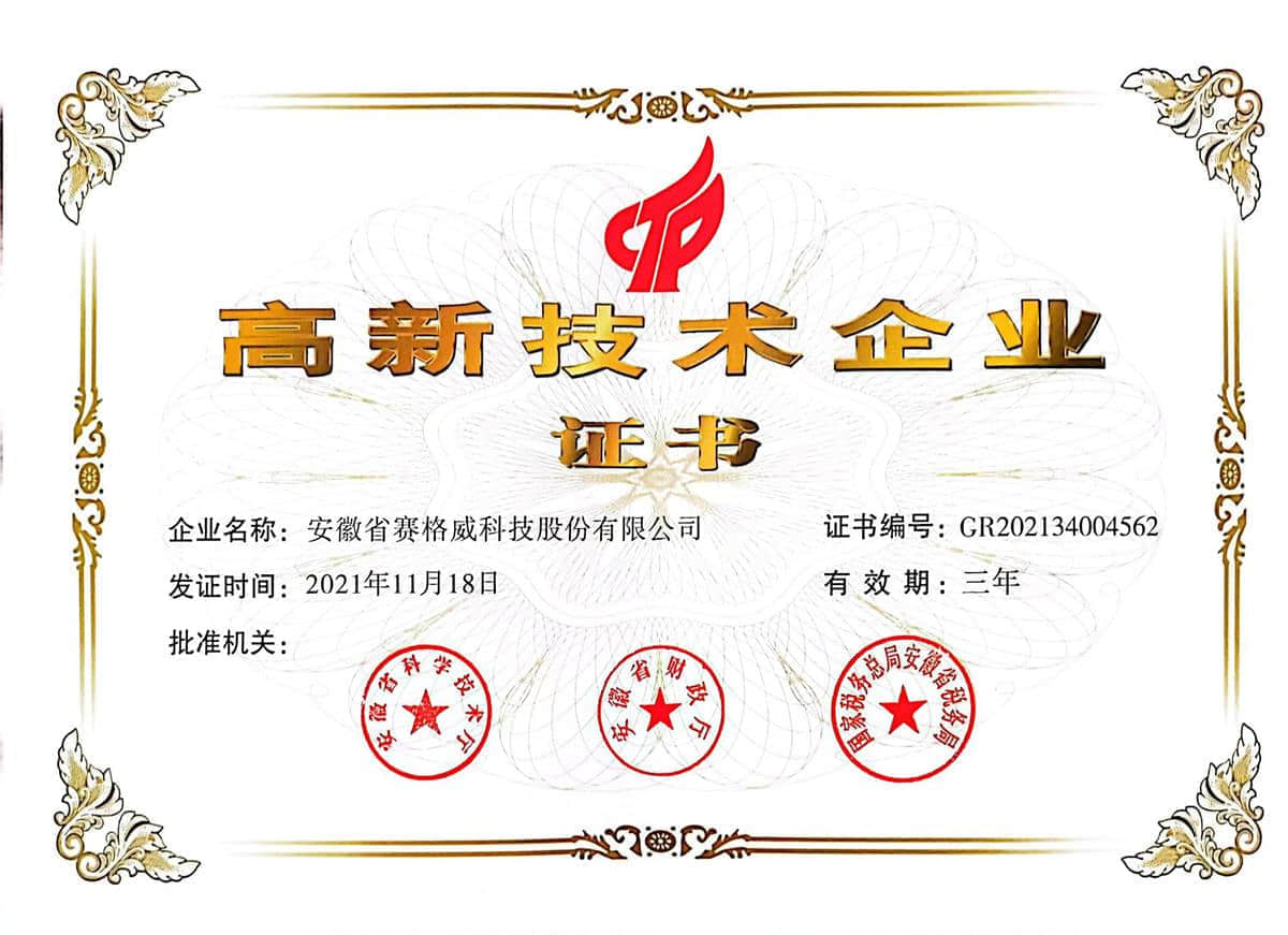 高新技术企业证书