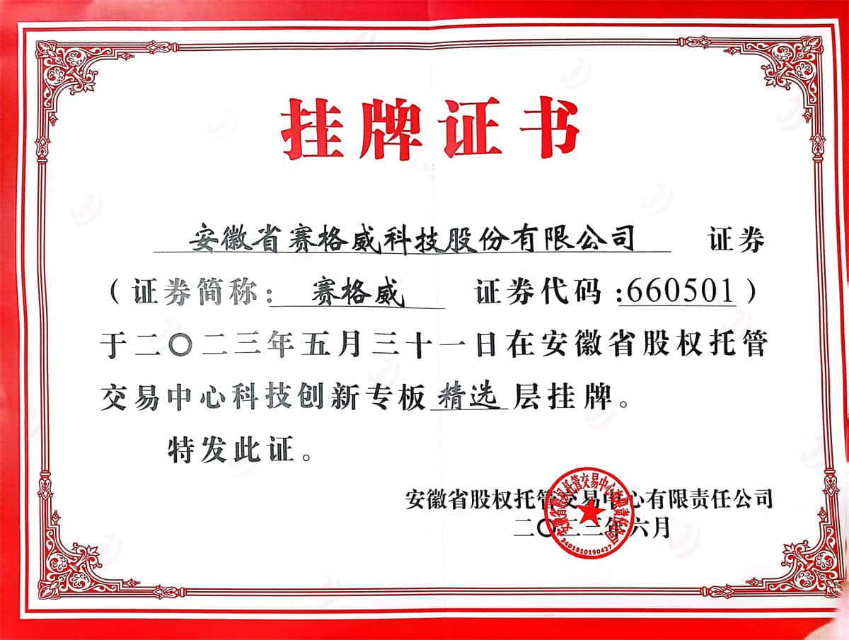 赛格威证券挂牌证书